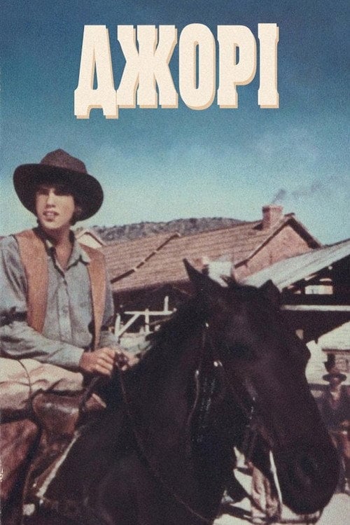 Постер Джорі (1973)