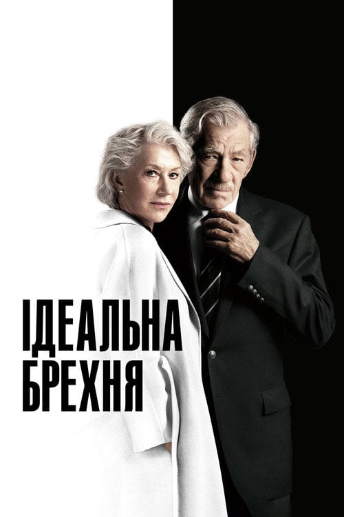 Постер Ідеальна брехня (2019)
