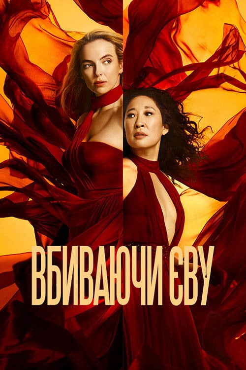 Постер Вбиваючи Єву (2018)