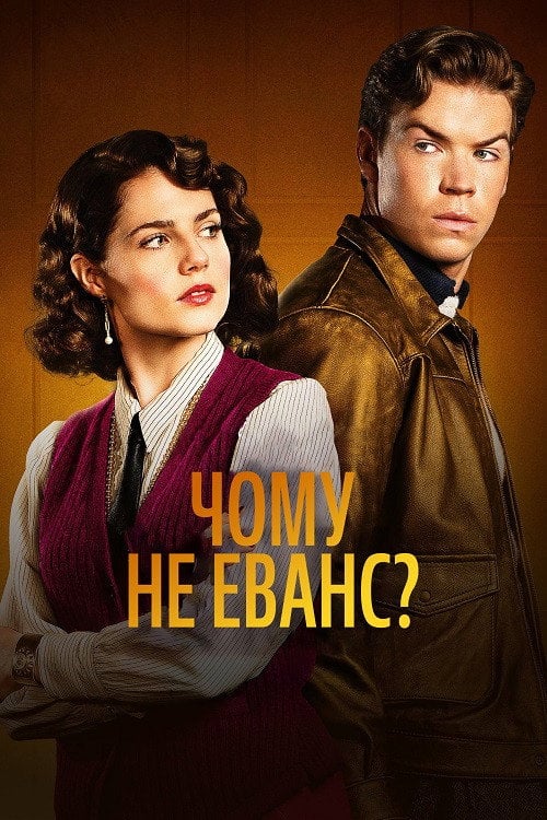 Постер Чому не Еванс? (2022)