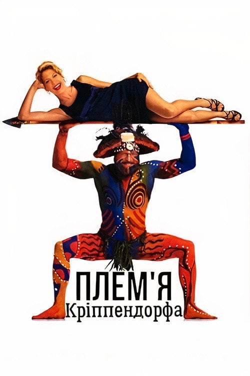 Постер Плем'я Кріппендорфа (1998)