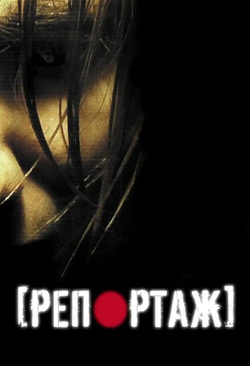 Постер Репортаж (2007)