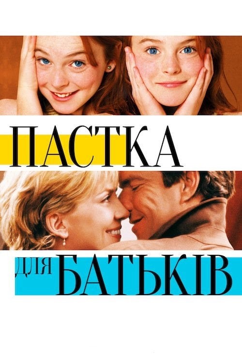 Постер Пастка для батьків (1998)