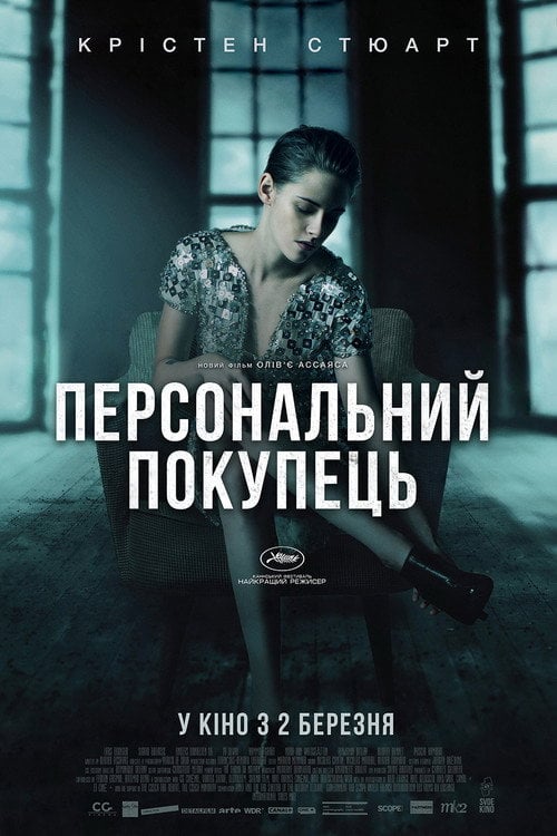 Постер Персональний покупець (2016)