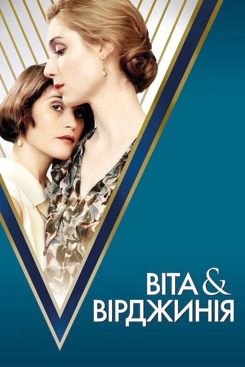 Постер Віта і Вірджинія (2019)