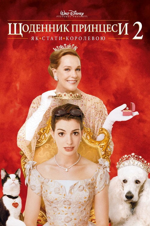 Постер Щоденники принцеси 2 (2004)