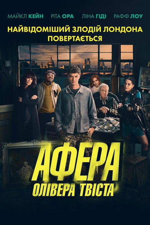 Постер Афера Олівера Твіста (2021)