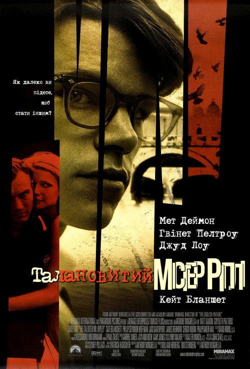 Постер Талановитий містер Ріплі (1999)