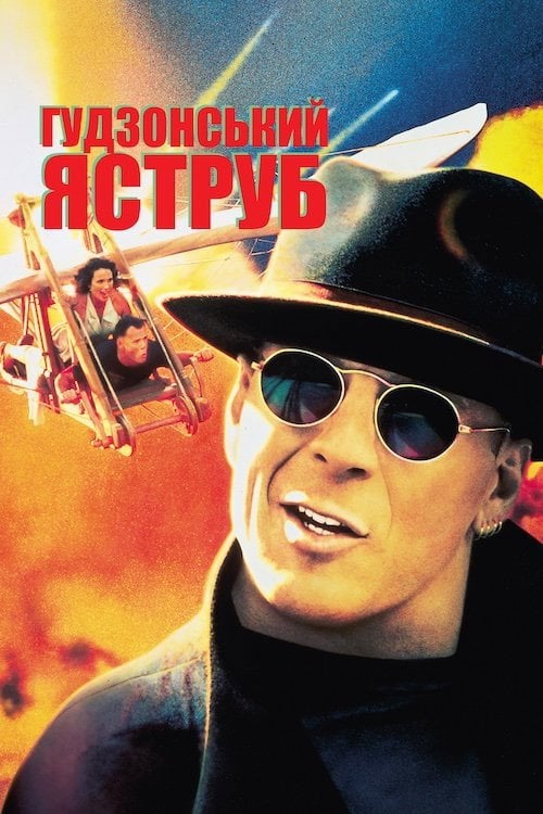 Постер Гудзонський яструб (1991)