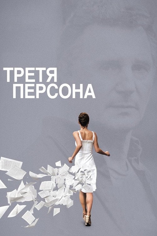 Постер Третя персона (2014)