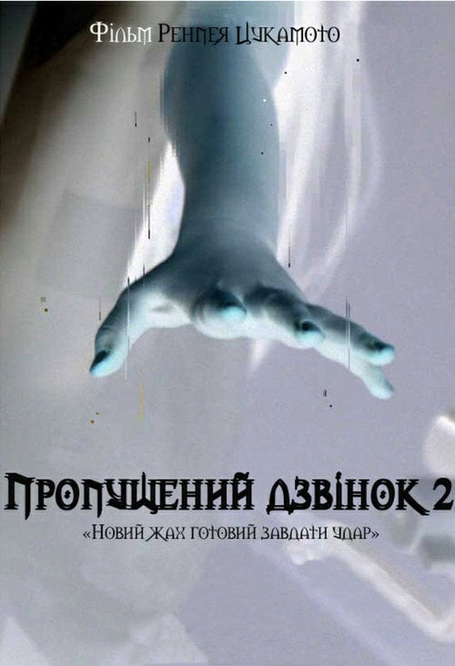 Постер Другий пропущений дзвінок (2005)