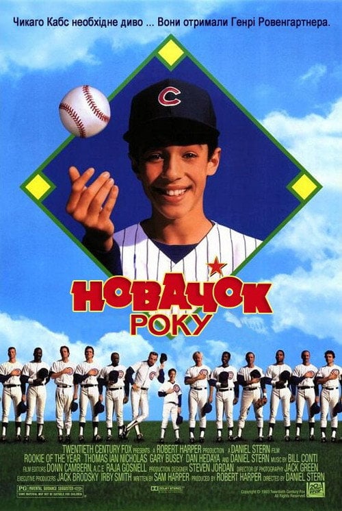Постер Новачок року (1993)