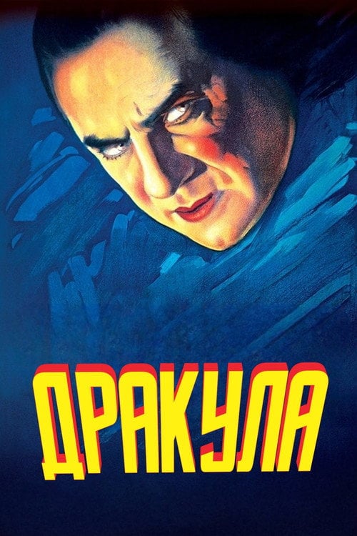 Постер Дракула (1931)