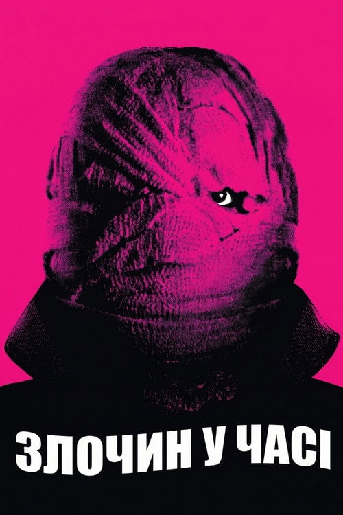 Постер Тимчасова петля / Злочин у часі (2007)