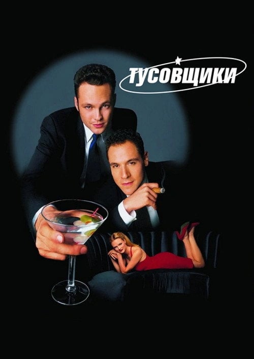 Постер Тусовщики (1996)