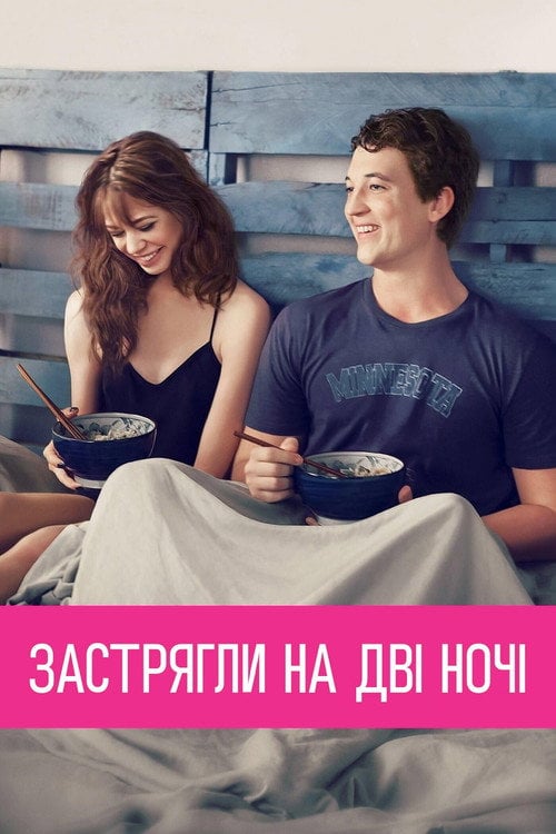 Постер Кохання з першого погляду / Секс на дві ночі (2014)