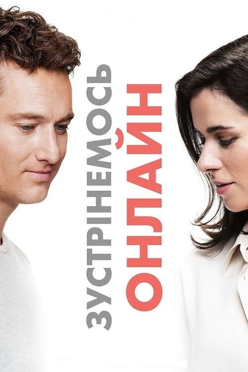 Постер Зустрінемось онлайн (2019)