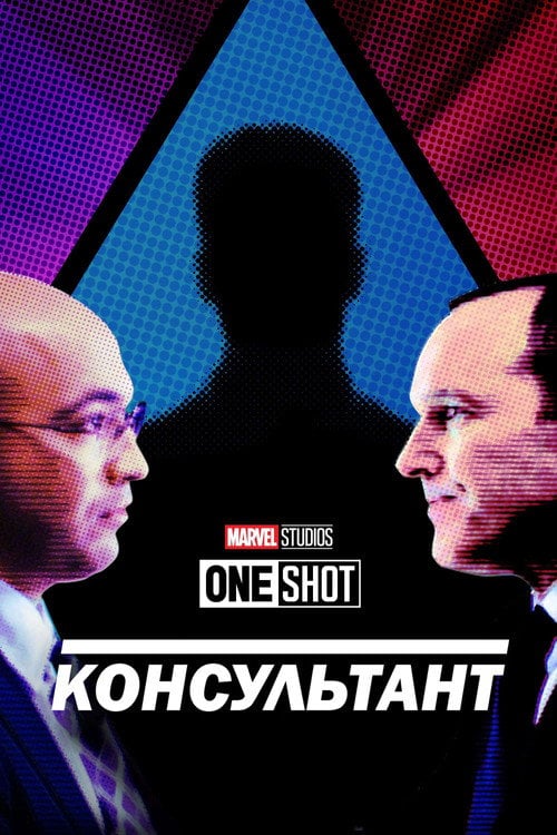 Постер Короткометражка Marvel: Консультант (2011)