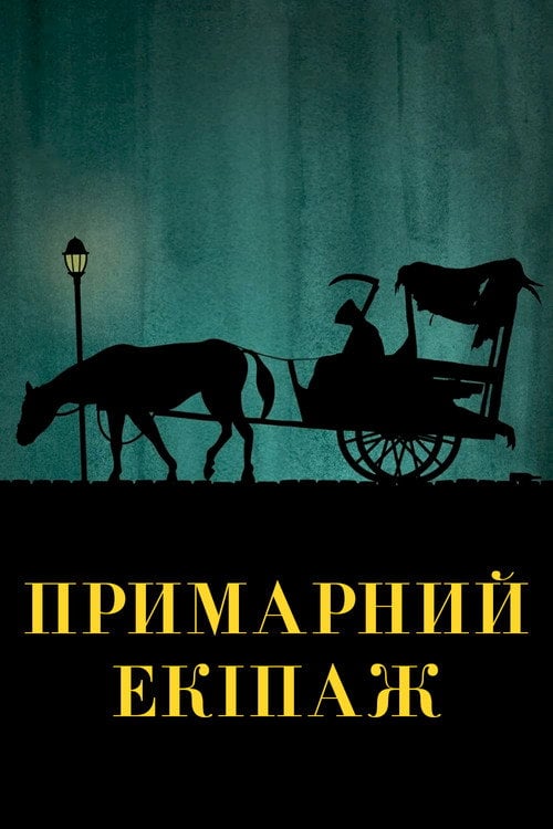 Постер Примарний екіпаж / Візник (1921)