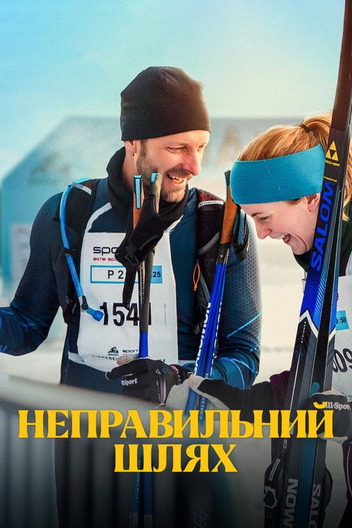Постер Неправильний шлях (2025)