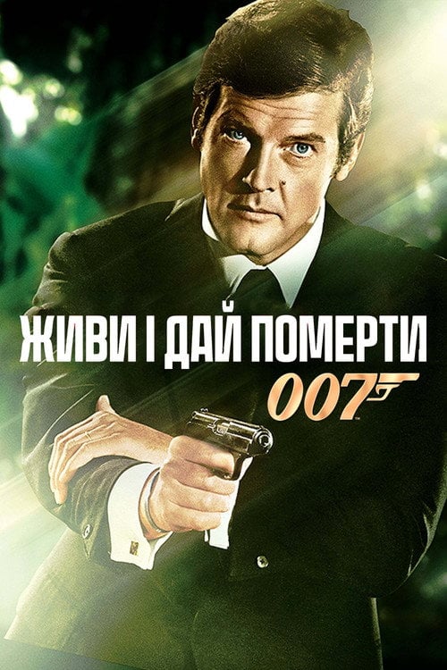Постер 007: Живи і дай померти (1973)