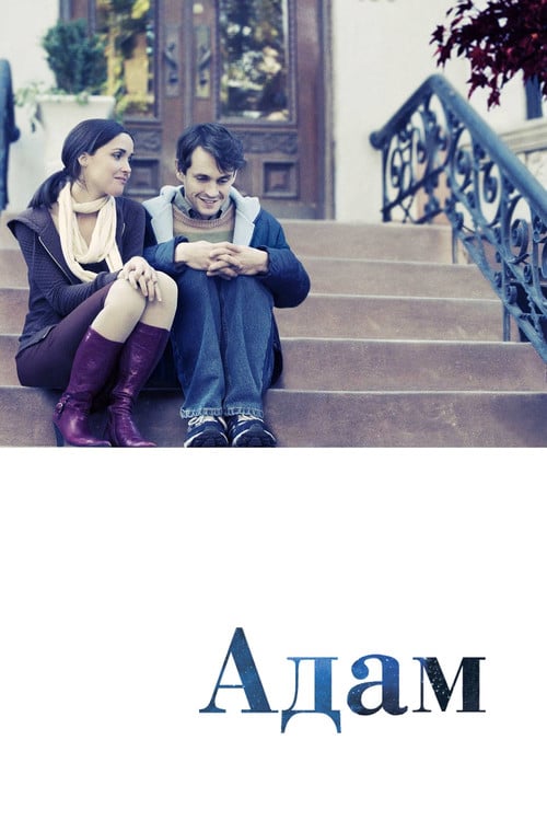 Постер Адам (2009)