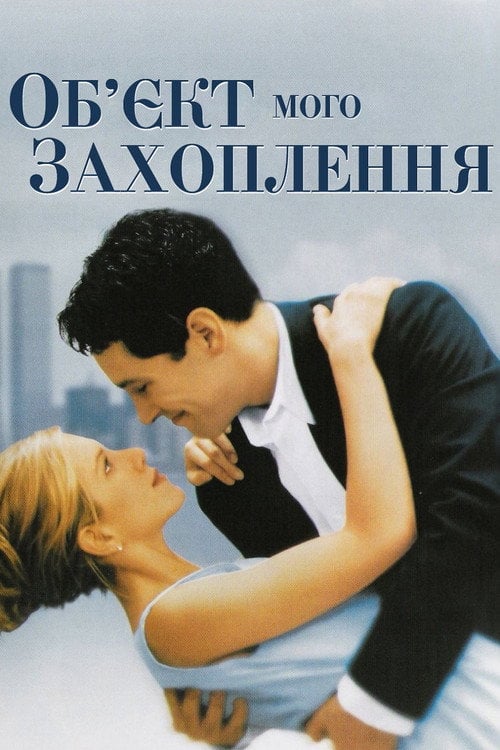 Постер Об'єкт мого захоплення (1998)