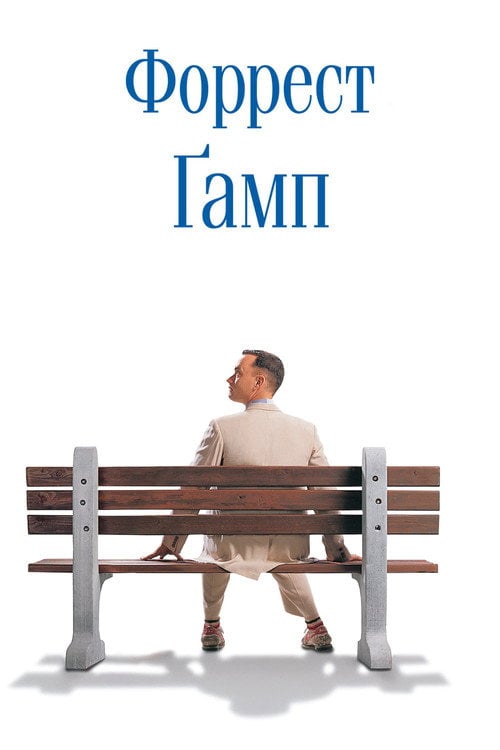 Постер Форрест Ґамп (1994)