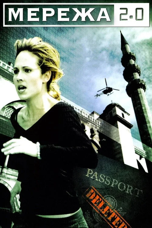 Постер Мережа 2.0 (2006)
