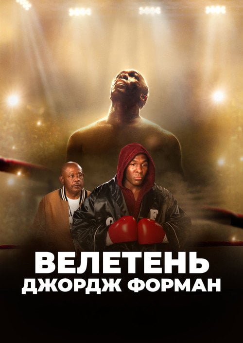 Постер Велетень Джордж Форман (2023)