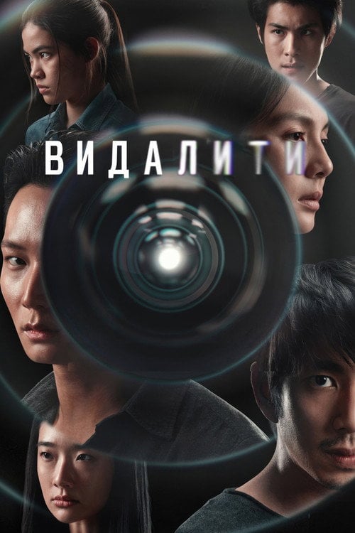 Постер Видалити (2023)