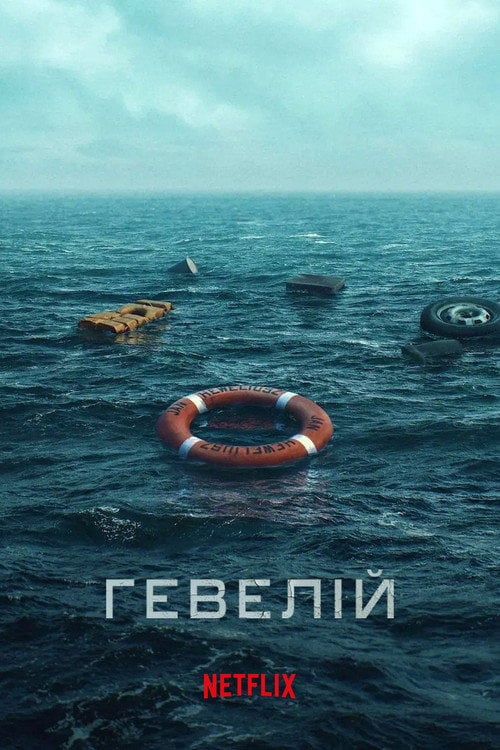 Постер Гевелій (2025)