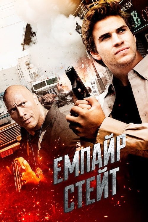 Постер Емпайр Стейт (2013)