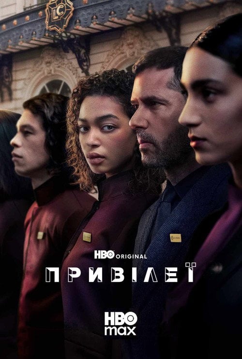 Постер Привілеї (2026)