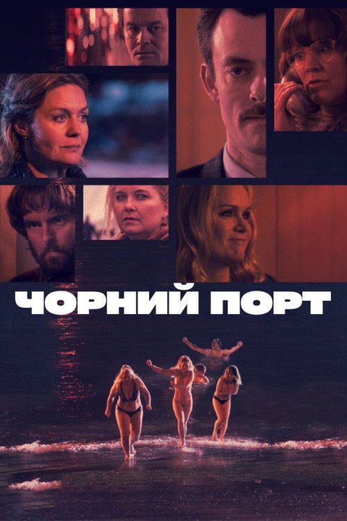 Постер Чорний порт (2021)