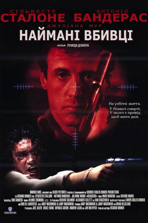 Постер Убивці / Наймані вбивці (1995)