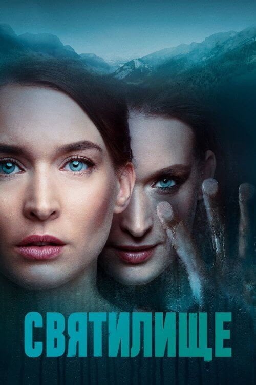 Постер Святилище (2019)