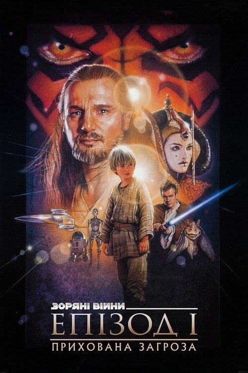 Постер Зоряні війни: Епізод 1 — Прихована загроза (1999)
