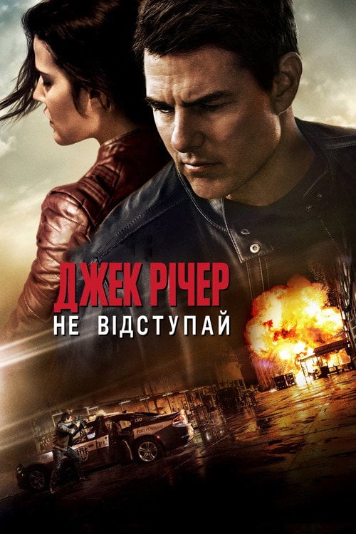 Постер Джек Річер: Не відступай (2016)