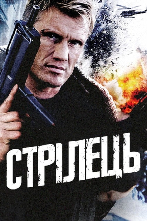 Постер Стрілець (1995)