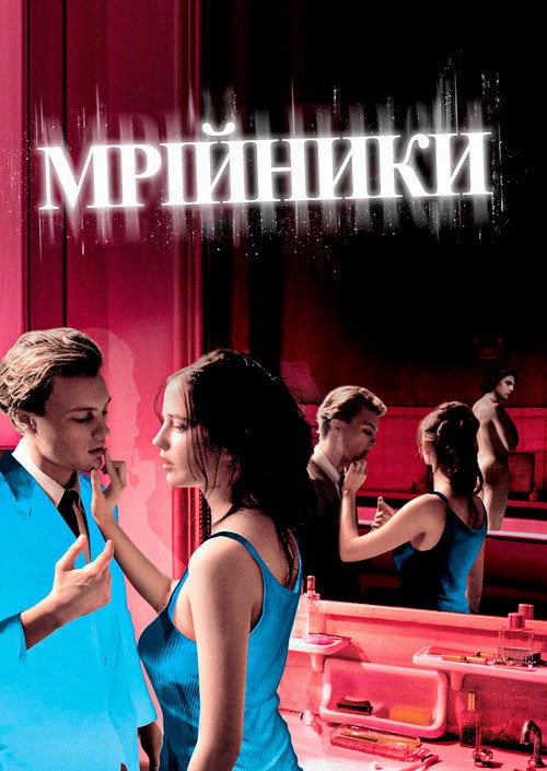 Постер Мрійники (2003)