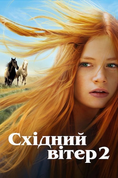 Постер Східний вітер 2 (2015)