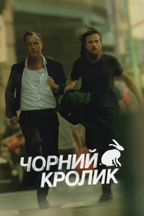 Постер Чорний кролик (2025)