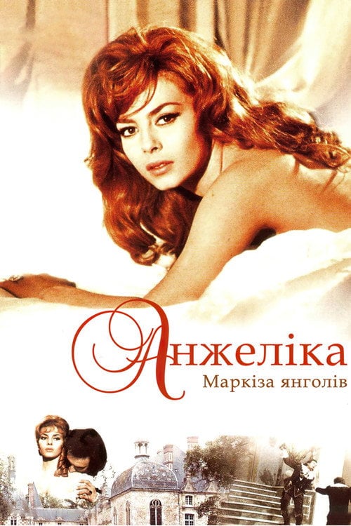 Постер Анжеліка, маркіза янголів (1964)