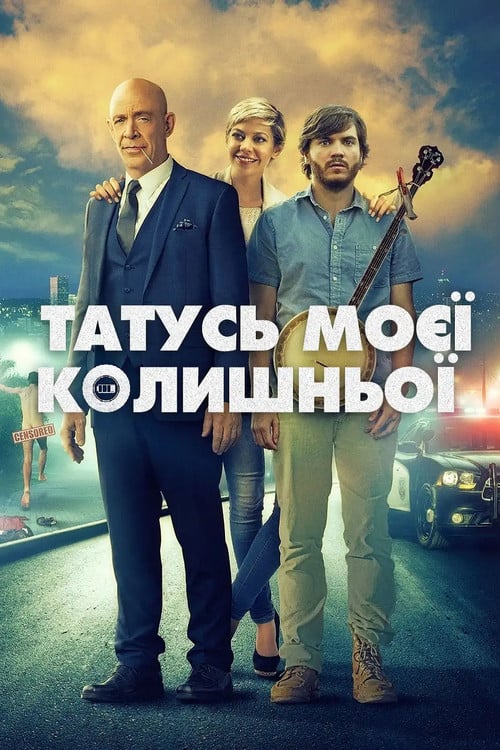 Постер Татусь моєї колишньої (2017)