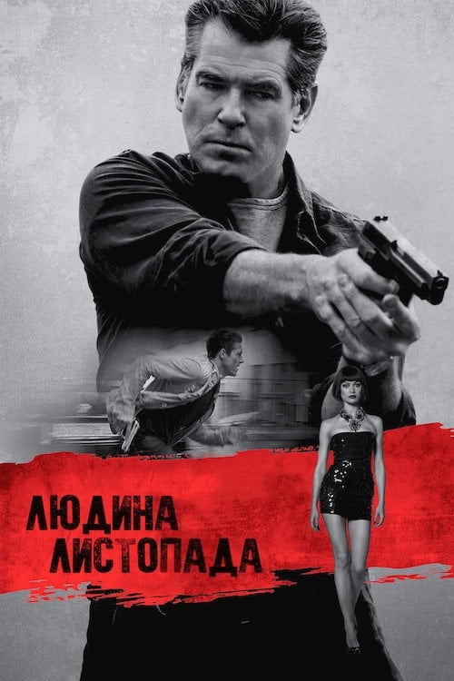 Постер Людина листопада (2014)