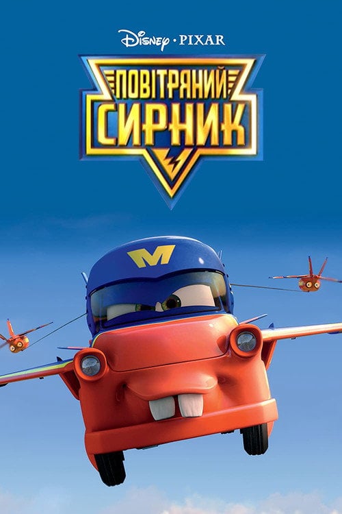 Постер Повітряний Сирник (2011)