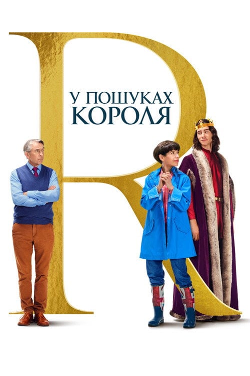 Постер У пошуках короля (2022)