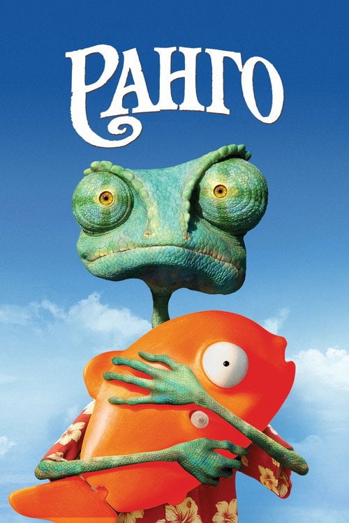 Постер Ранго (2011)