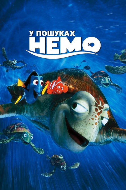 Постер У пошуках Немо (2003)